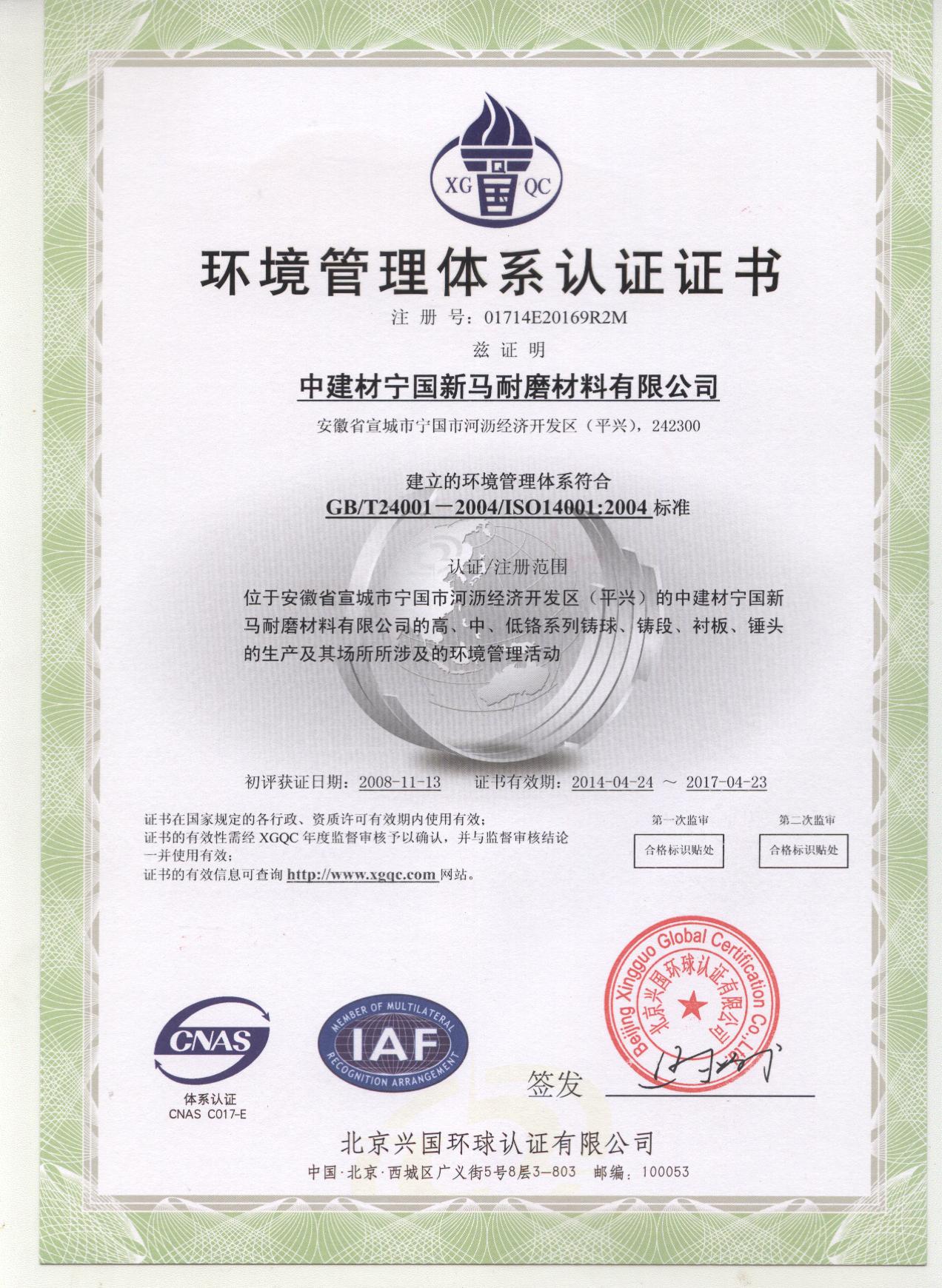 2014年环境体系认证